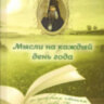 Думки на кожен день року. Cвт. Феофан Затворник