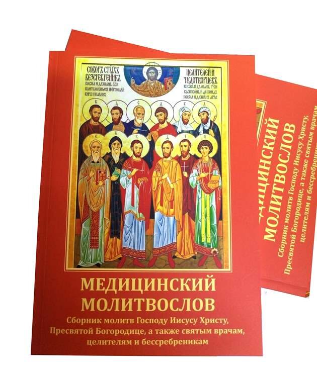 Медичний молитвослів
