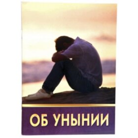 Об унынии