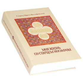 Моє життя зі старцем Йосифом (Старець Єфрем Філофейський)