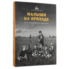 Малыши на приходе