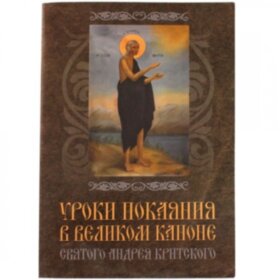 Уроки покаяния в Великом каноне Андрея Критского