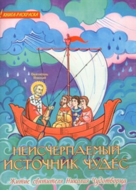 Житие Николая Чудотворца. Книга - раскраска