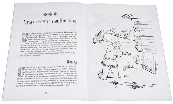Житие Николая Чудотворца. Книга - раскраска
