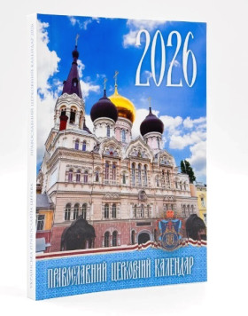 Кишеньковий календар 2026 укр.