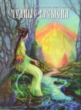 Чудные времена. Б.Ганаго