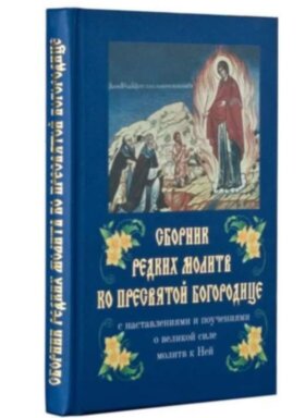 Сборник редких молитв ко Пресвятой Богородице