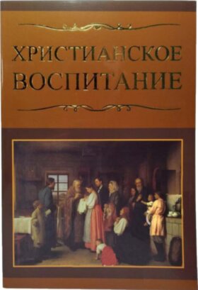 Християнське виховання