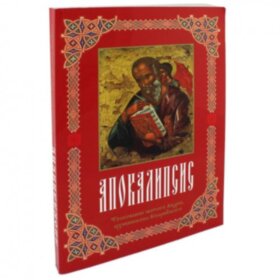 Толкование на Апокалипсис св. Андрея Кесарийского