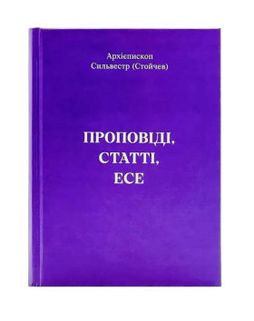 Проповіді, статті, есе — архієпископ Сильвестр (Стойчев)