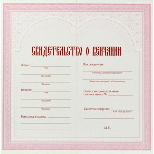 Свидетельство о венчании рус\укр