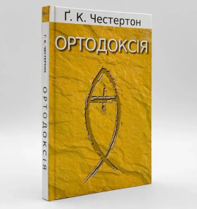 Ортодоксія — Ґ. К. Честертон