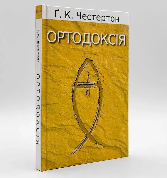 Ортодоксія — Ґ. К. Честертон