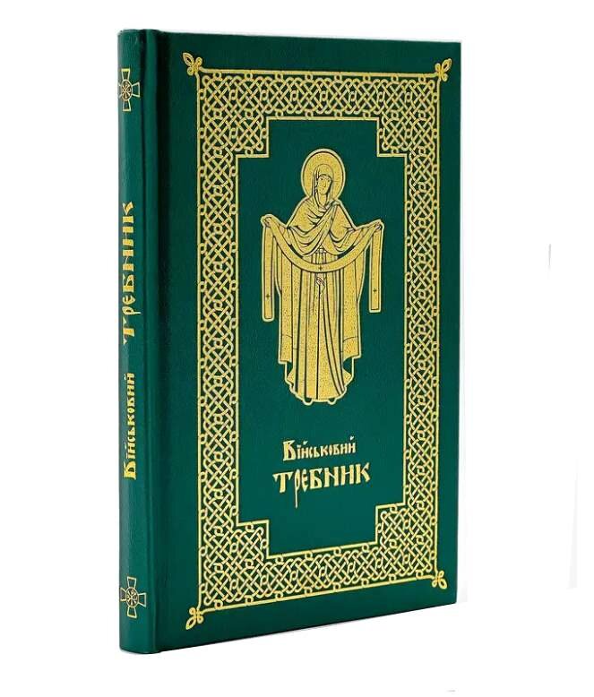 Військовий требник