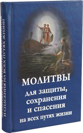 Молитвы для защиты,сохранения и спасения на всех путях жизни