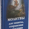 Молитвы для защиты,сохранения и спасения на всех путях жизни