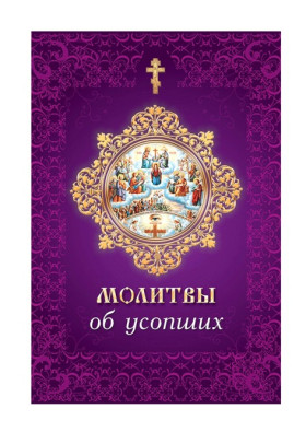 Молитви об усопших