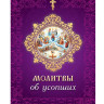 Молитви об усопших