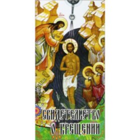 Свидетельство о крещении рус\укр