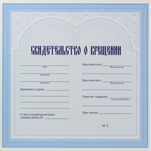 Свидетельство о крещении рус\укр