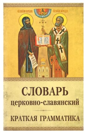 Словник церковно-слов'янський (граматика)
