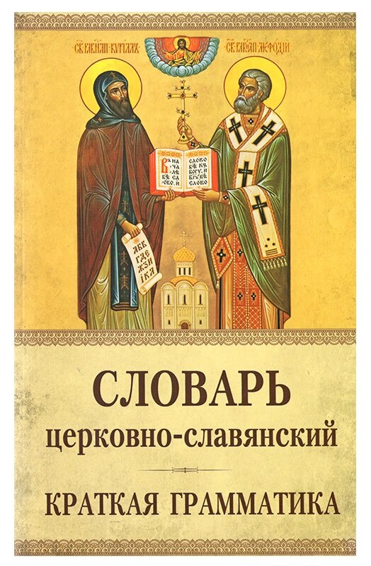 Словник церковно-слов'янський (граматика)