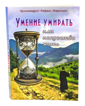 Вміння помирати чи мистецтво жити (арх-т Рафаїл Карелін)