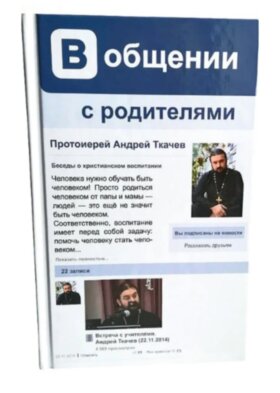 Протоиерей Андрей Ткачев. "В общении с родителями"