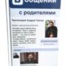 Протоиерей Андрей Ткачев. "В общении с родителями"