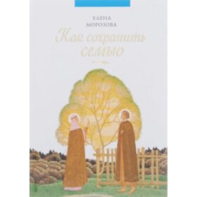 Как сохранить семью. Елена Морозова