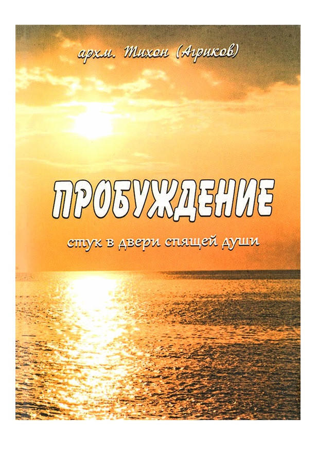 Пробудження. Стук у двері сплячої душі 