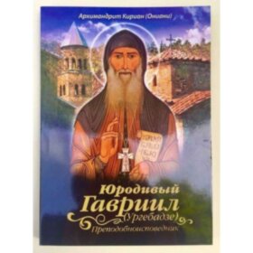 Юродивий Гавріїл (Ургебадзе)