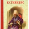 Катехизис. Святитель Філарет