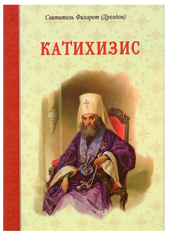 Катехизис. Святитель Філарет