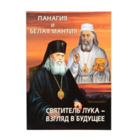 Панагия и белая мантия. Святитель Лука — взгляд в будущее