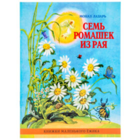Семь ромашек из рая. Монах Лазарь