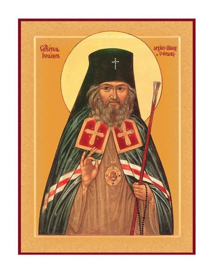 Св. Иоанн Шанхайский