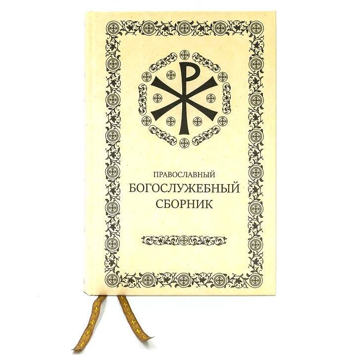 Православний богослужбовий збірник