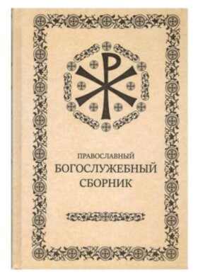 Православний богослужбовий збірник