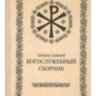 Православний богослужбовий збірник