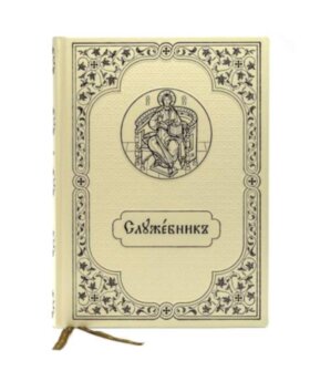 Служебник великий