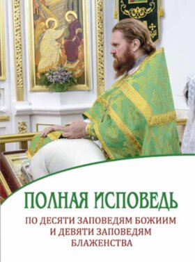 Повна сповідь за десятьма заповідями