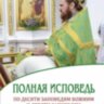 Повна сповідь за десятьма заповідями