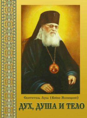 Дух, душа и тело. Архиепископ Лука (Войно-Ясенецкий)