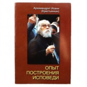 Опыт построения исповеди. Архимандрит Иоанн Крестьянкин