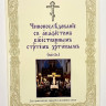 Чинопослідування з акафістом Божественним страстям (Пасія)