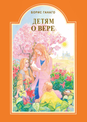 Детям о вере