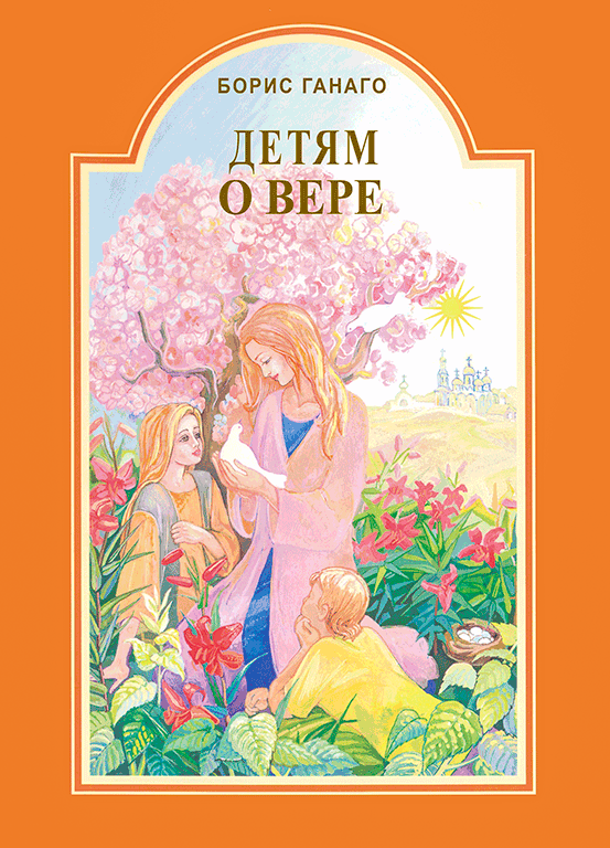 Детям о вере