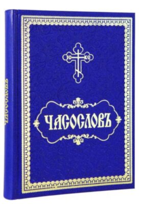 Часослов