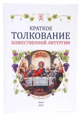 Коротке тлумачення Літургії
